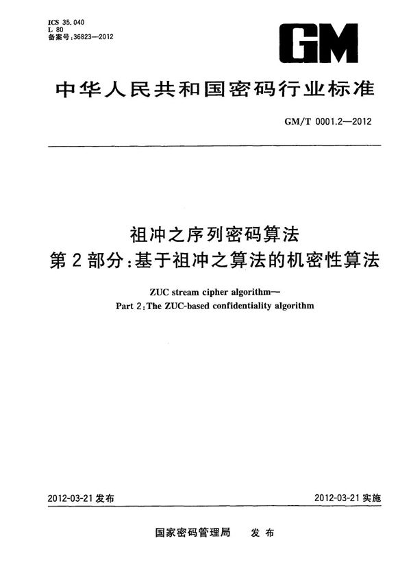 GM/T 0001.2-2012 祖冲之序列密码算法 第2部分：基于祖冲之算法的机密性算法