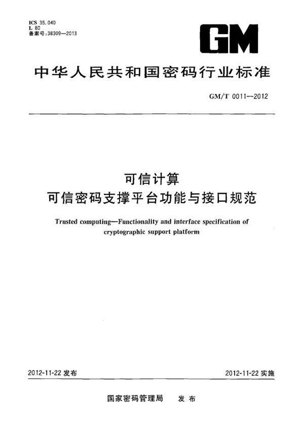 GM/T 0011-2012 可信计算 可信密码支撑平台功能与接口规范