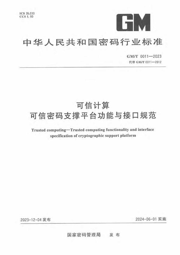 GM/T 0011-2023 可信计算 可信密码支撑平台功能与接口规范