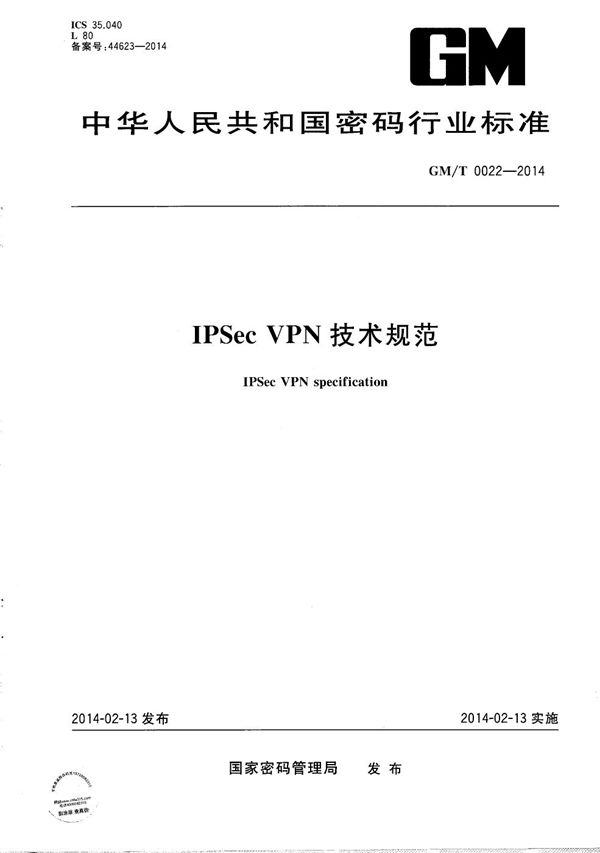 GM/T 0022-2014 IPSec VPN技术规范