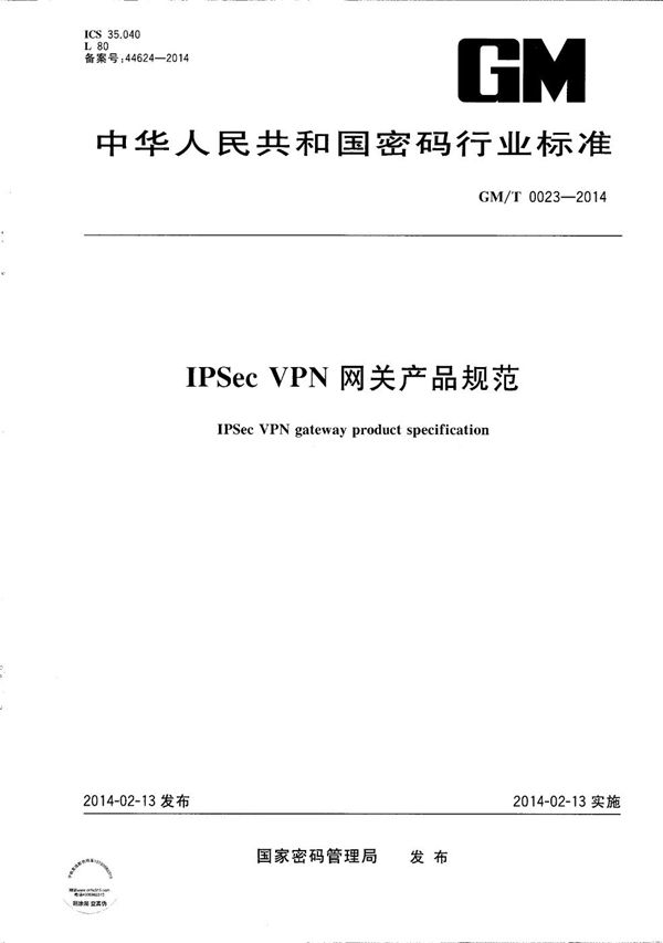 GM/T 0023-2014 IPSec VPN 网关产品规范