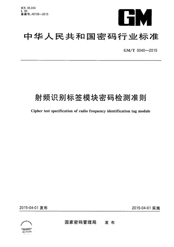 GM/T 0040-2015 射频识别标签模块密码检测准则