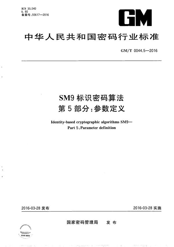 GM/T 0044.5-2016 SM9标识密码算法第5部分：参数定义