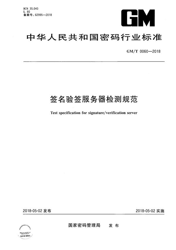 GM/T 0060-2018 签名验签服务器检测规范