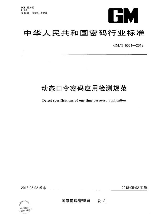 GM/T 0061-2018 动态口令密码应用检测规范