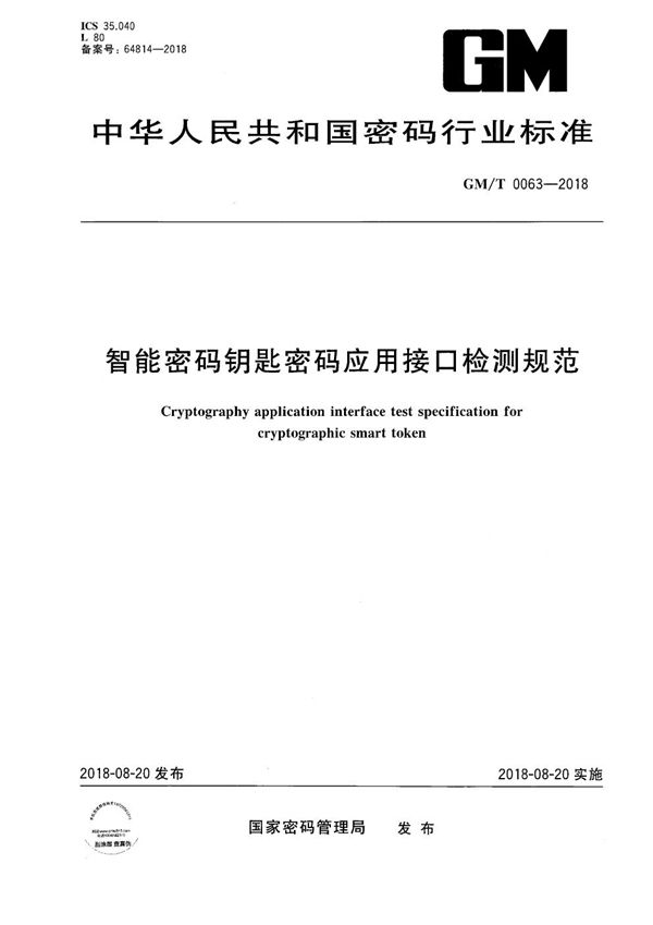 GM/T 0063-2018 智能密码钥匙密码应用接口检测规范