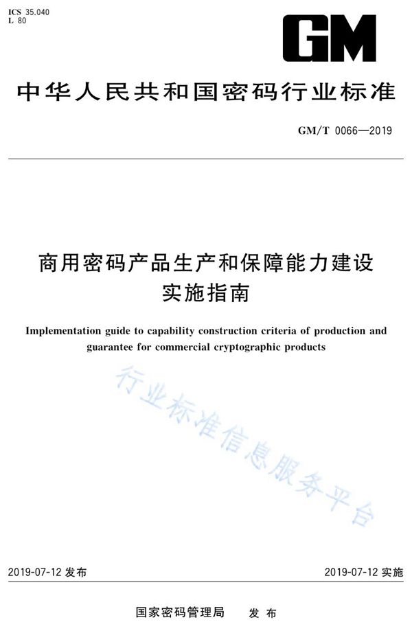 GM/T 0066-2019 商用密码产品生产和保障能力建设实施指南