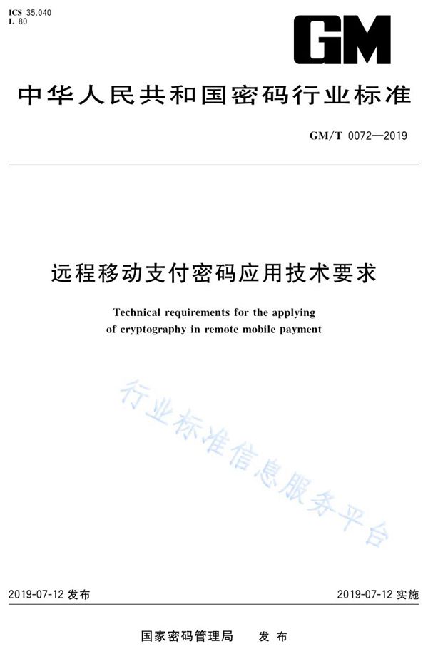 GM/T 0072-2019 远程移动支付密码应用技术要求