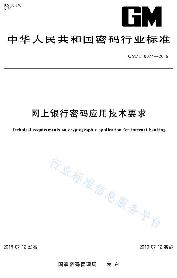 网上银行密码应用技术要求