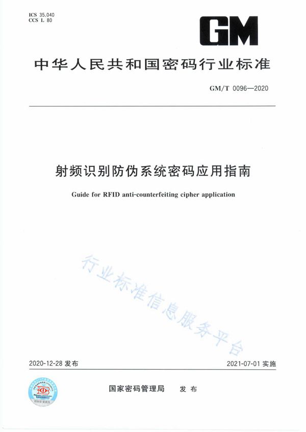 GM/T 0096-2020 射频识别防伪系统密码应用指南