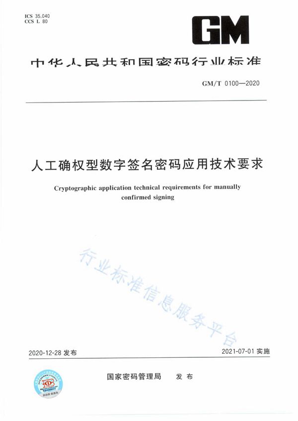 人工确权型数字签名密码应用技术要求