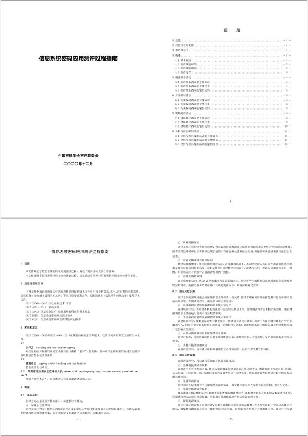 GM/T 0116-2021 信息系统密码应用测评过程指南