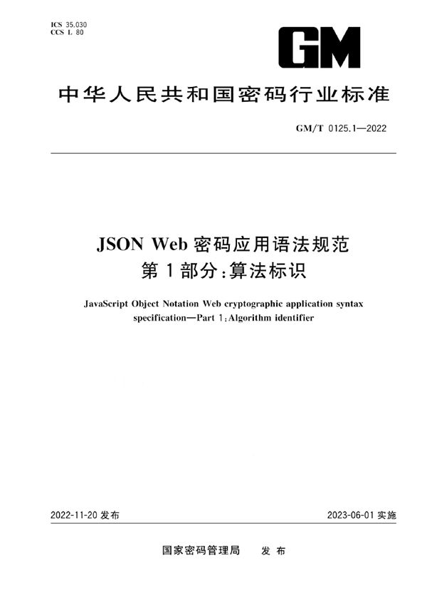 GM/T 0125.1-2022 JSON Web 密码应用语法规范 第1部分：算法标识