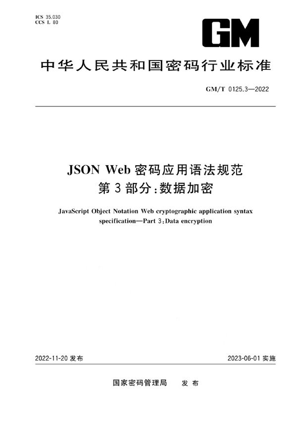 GM/T 0125.3-2022 JSON Web 密码应用语法规范 第3部分：数据加密