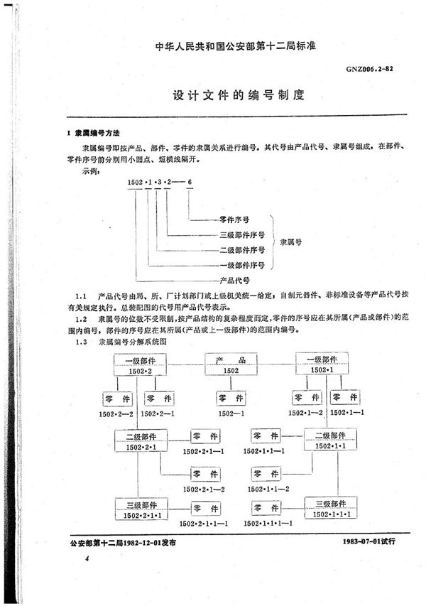 GNZ 006.2-1982 设计文件的编号制度