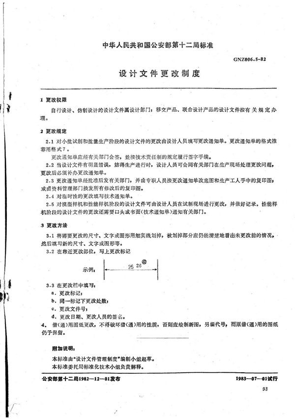 GNZ 006.5-1982 设计文件更改制度