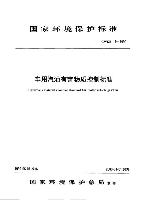 GWKB 1-1999 车用汽油有害物质控制标准