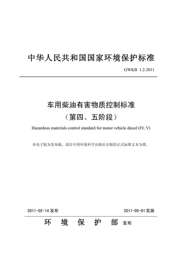 GWKB 1.2-2011 车用柴油有害物质控制标准(第四、五阶段)