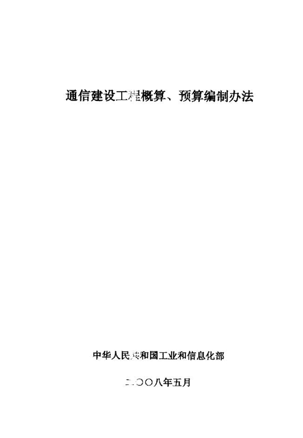 GXG 75-1-2008 通信建设工程概算预算编制办法