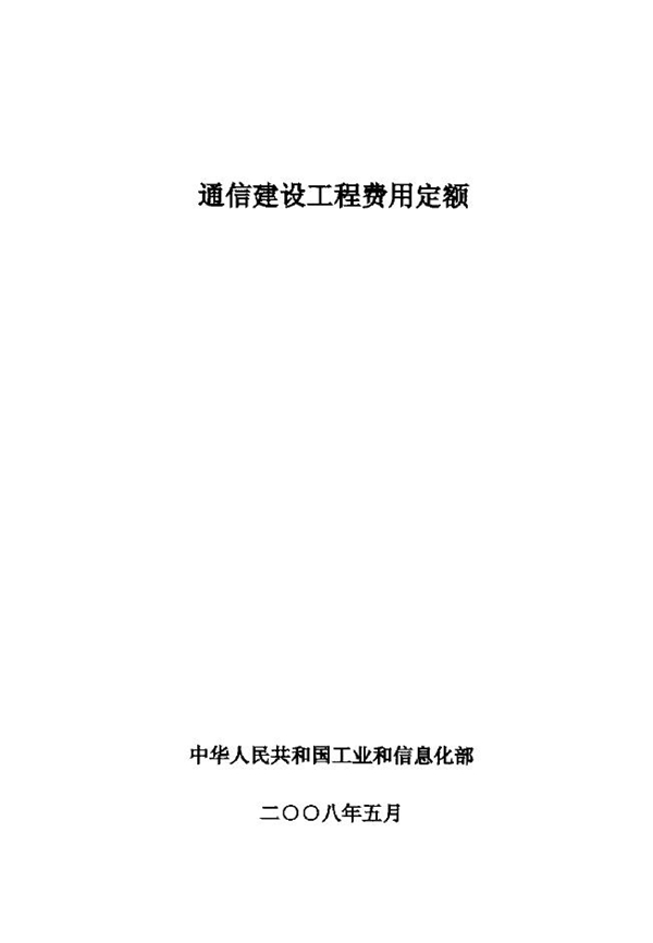 GXG 75-2-2008 通信建设工程费用定额