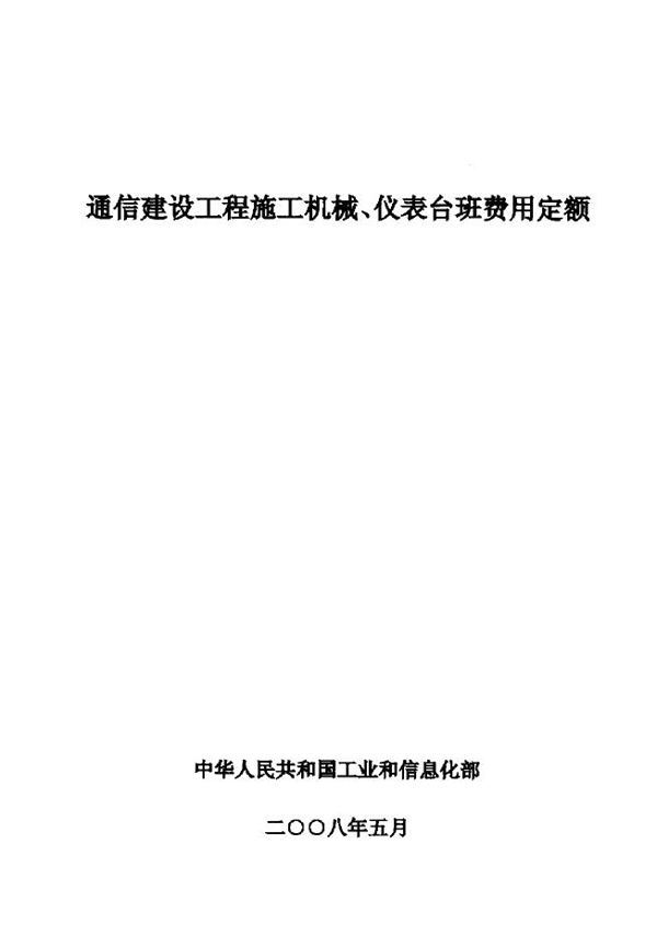 GXG 75-3-2008 通信建设工程施工机械、仪表台班费用定额