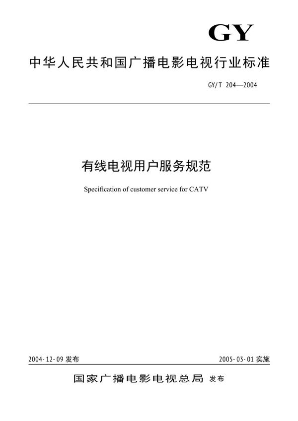 GY 204-2004 有线电视用户服务规范