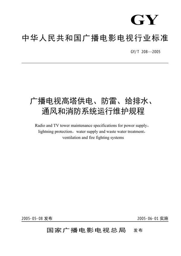 GY 208-2005 广播电视高塔供电、防雷、给排水、通风和消防系统运行维护规程