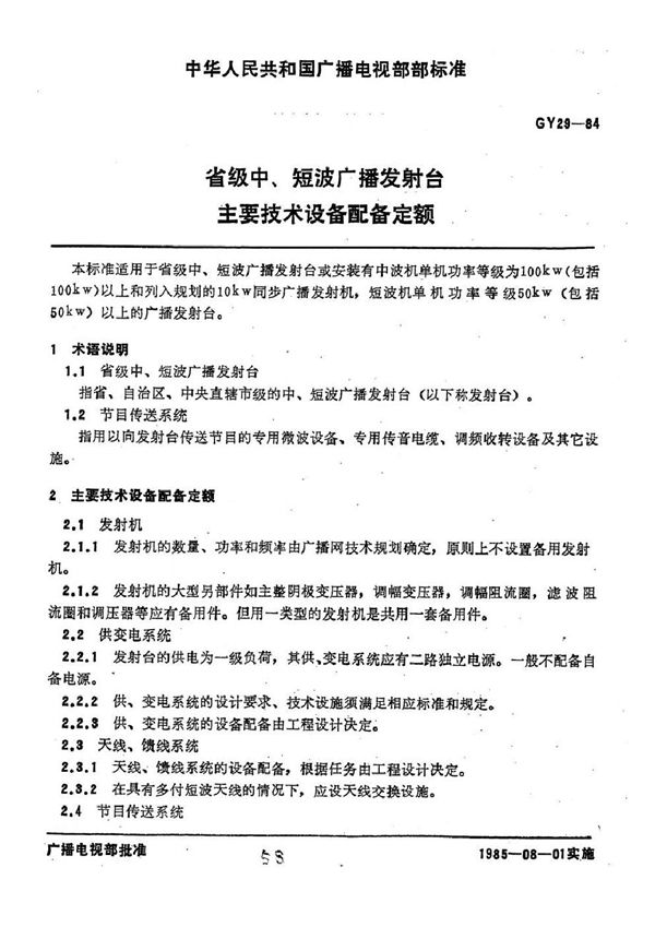 GY 29-1984 省级中、短波广播发射台主要技术设备配备定额