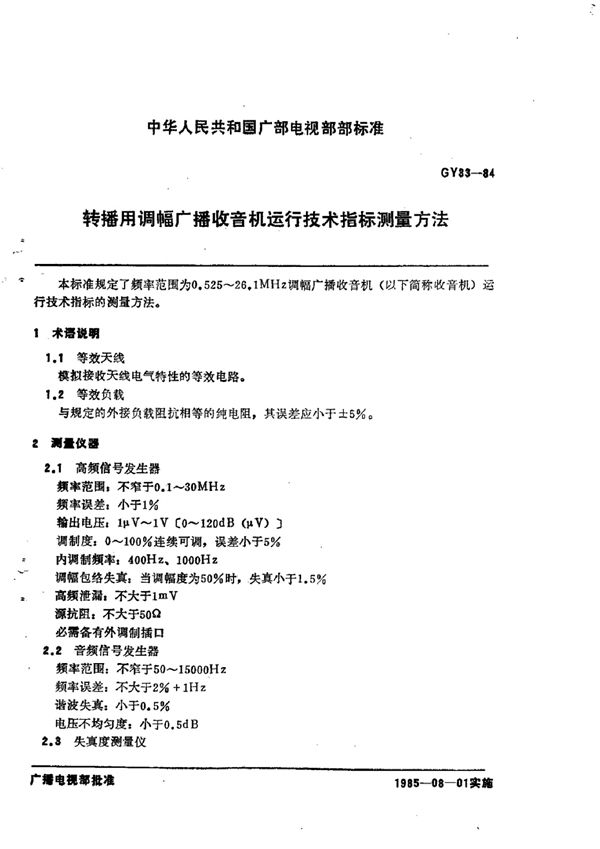 GY 33-1984 转播用调幅广播收音机运行技术指标测量方法