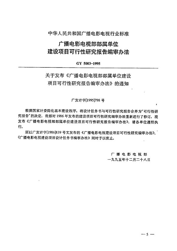 GY 5003-1995 广播电影电视部部属单位建设项目可行性研究报告编审办法