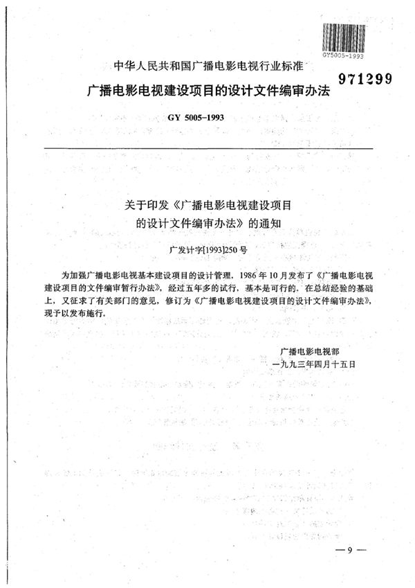 GY 5005-1993 广播电影电视建设项目的设计文件编审办法