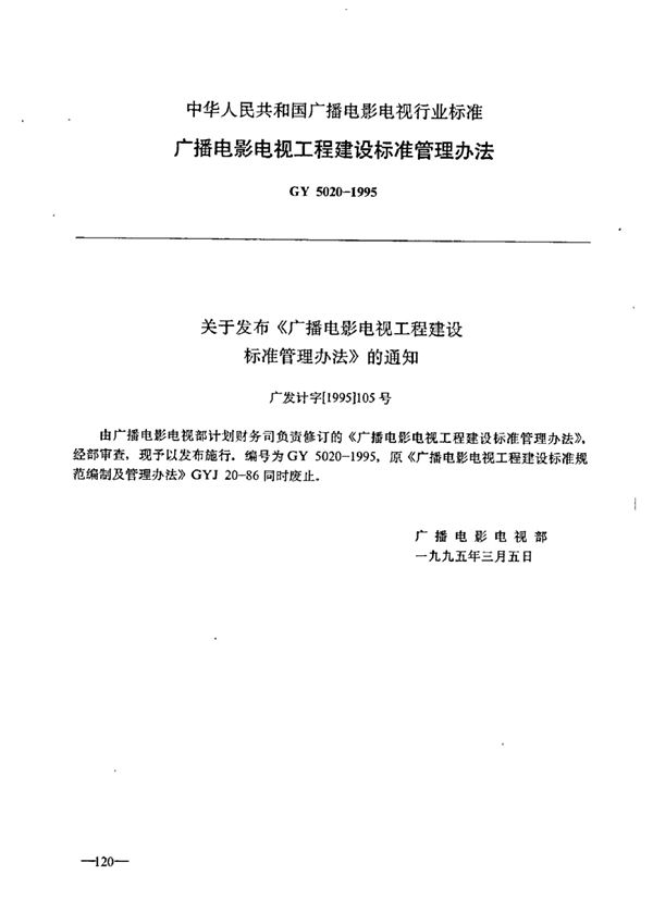 GY 5020-1995 广播电影电视工程建设标准管理办法