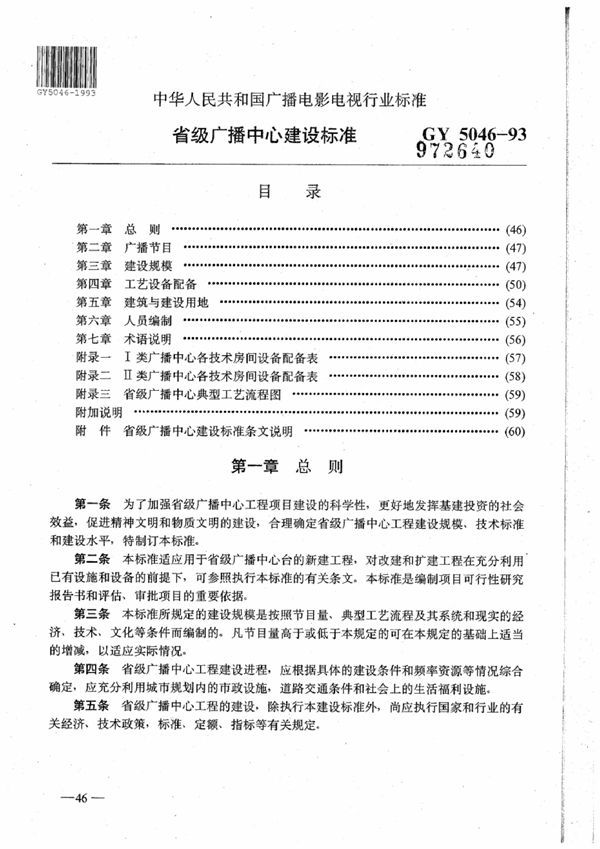 GY 5046-1993 省级广播中心建设标准