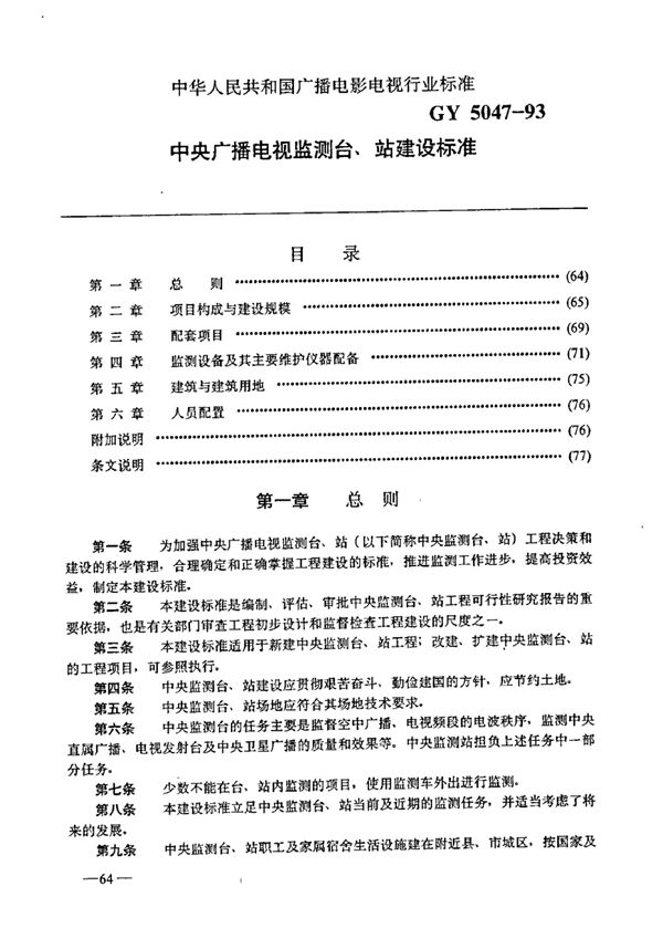 GY 5047-1993 中央广播电视监测台、站建设标准