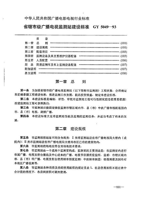 GY 5049-1993 省辖市级广播电视监测站建设标准