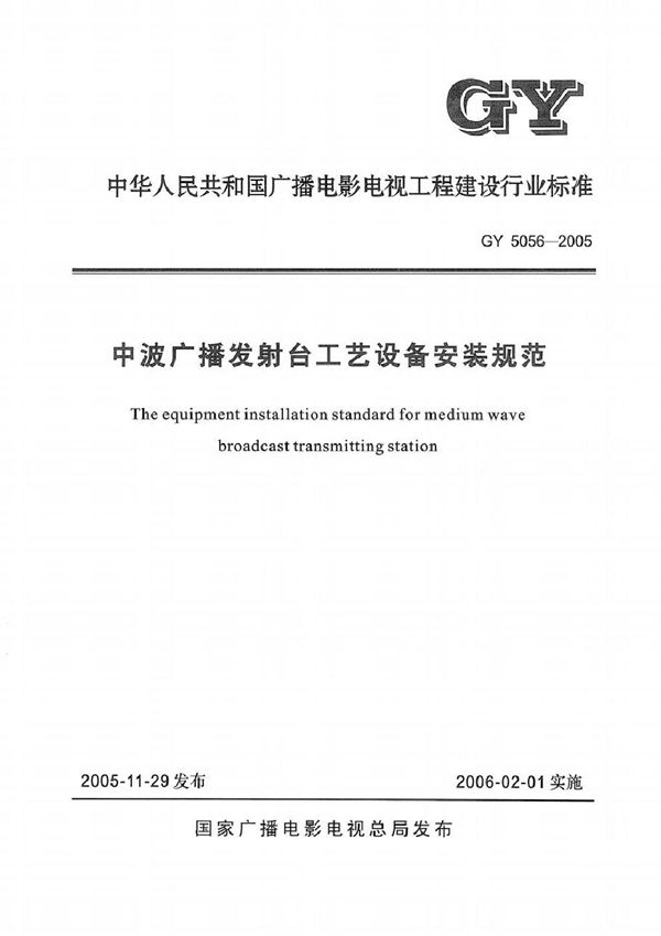 GY 5056-2005 中波广播发射台工艺设备安装规范