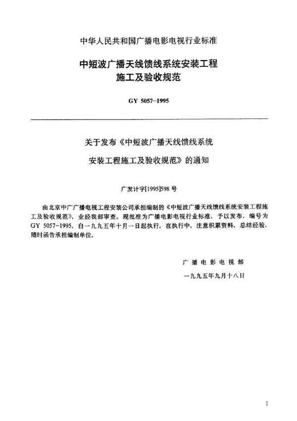 GY 5057-1995 中短波广播天线馈线系统安装工程施工及验收规范