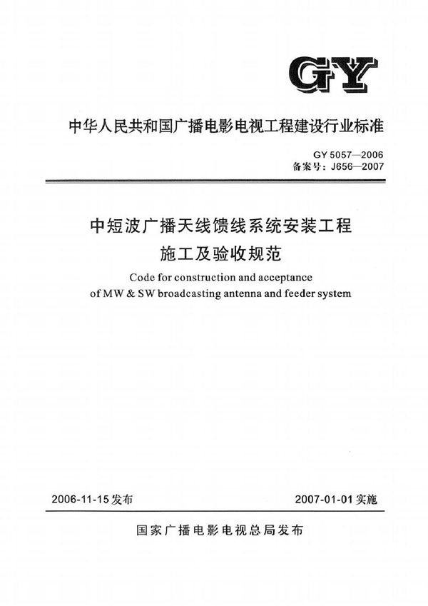 GY 5057-2006 中短波广播天线馈线系统安装工程施工及验收规范