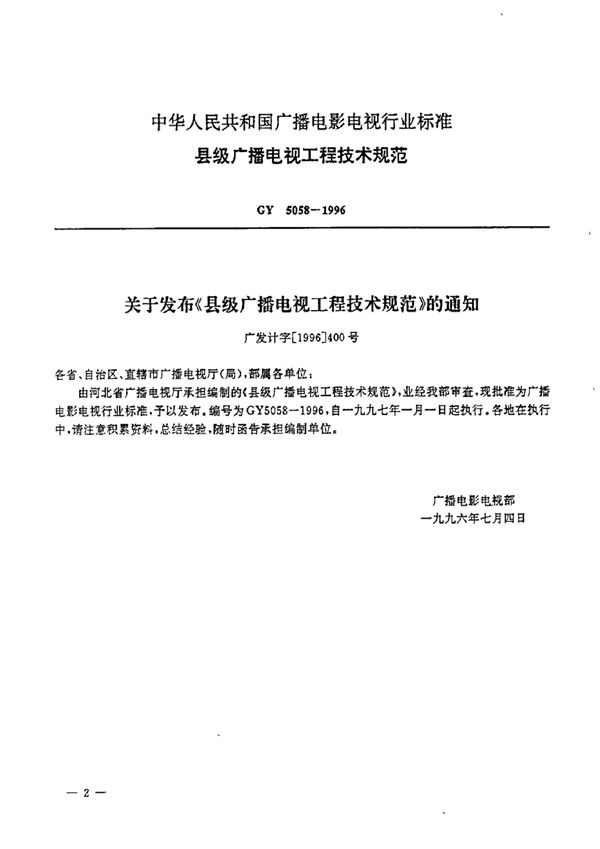 GY 5058-1996 县级广播电视工程技术规范