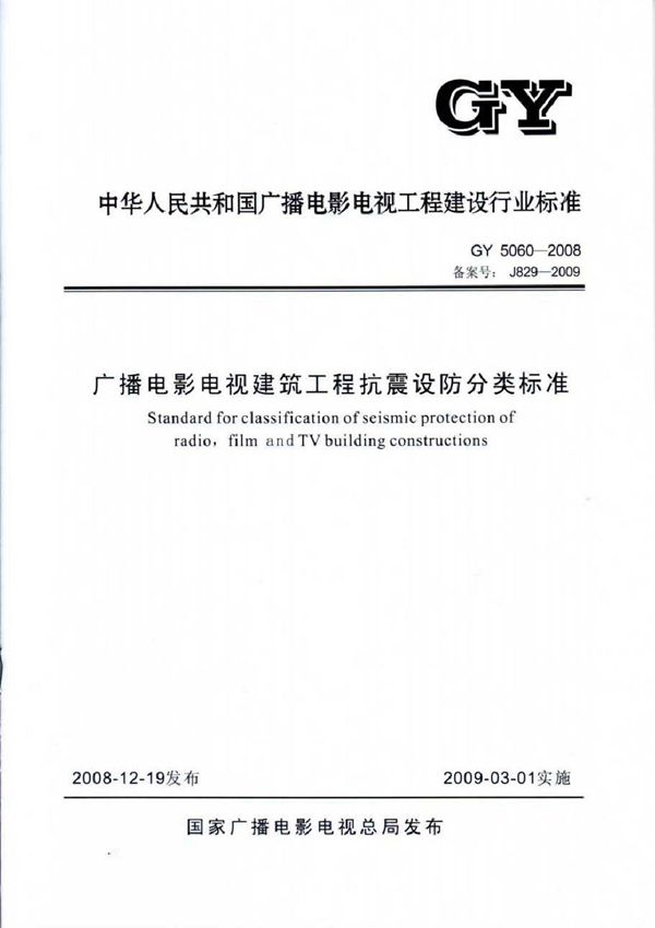 GY 5060-2008 广播电影电视建筑工程抗震设防分类标准