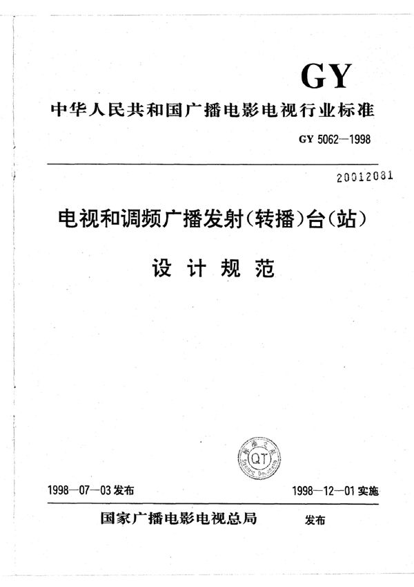 GY 5062-1998 电视和调频广播发射(转播)台(站)设计规范