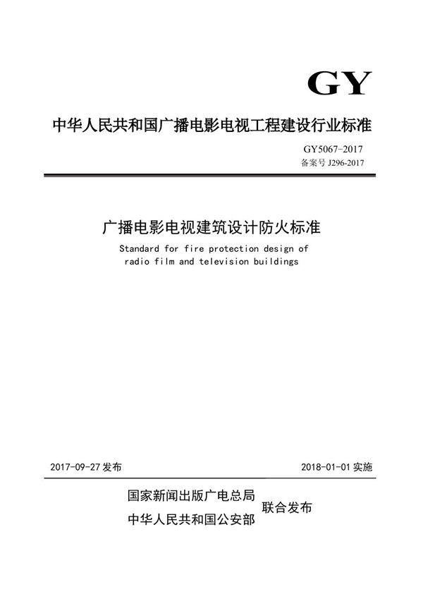 GY 5067-2017 广播电影电视建筑设计防火标准