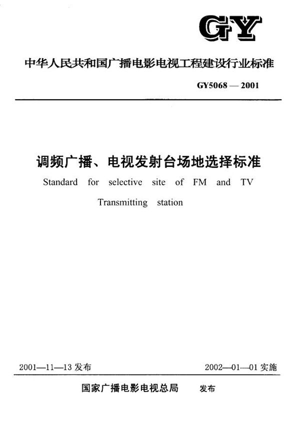 GY 5068-2001 调频广播、电视发射台场地选择标准