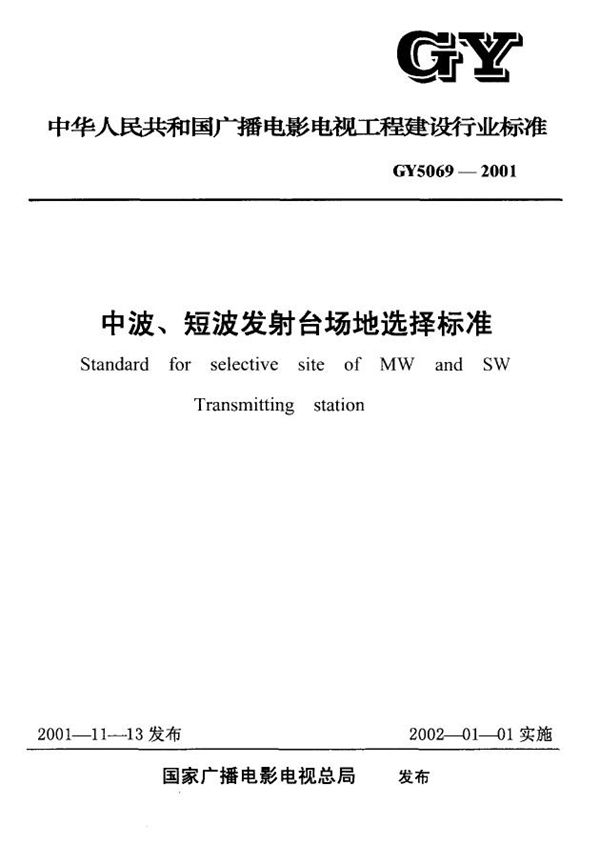 GY 5069-2001 中波、短波发射台场地选择标准(附条文说明)