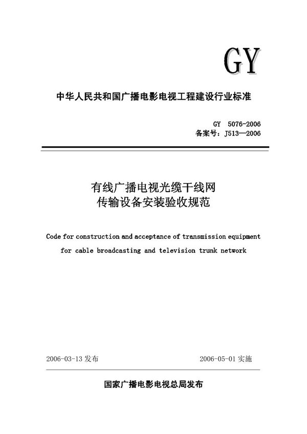 GY 5076-2006 有线广播电视光缆干线网传输设备安装验收规范(附条文说明)