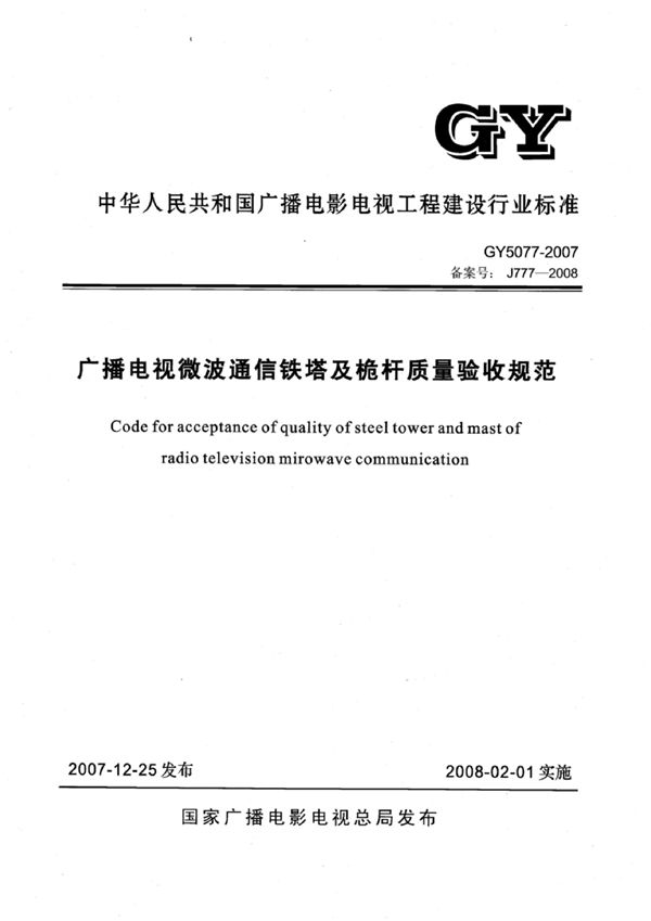 GY 5077-2007 广播电视微波通信铁塔及桅杆质量验收规范