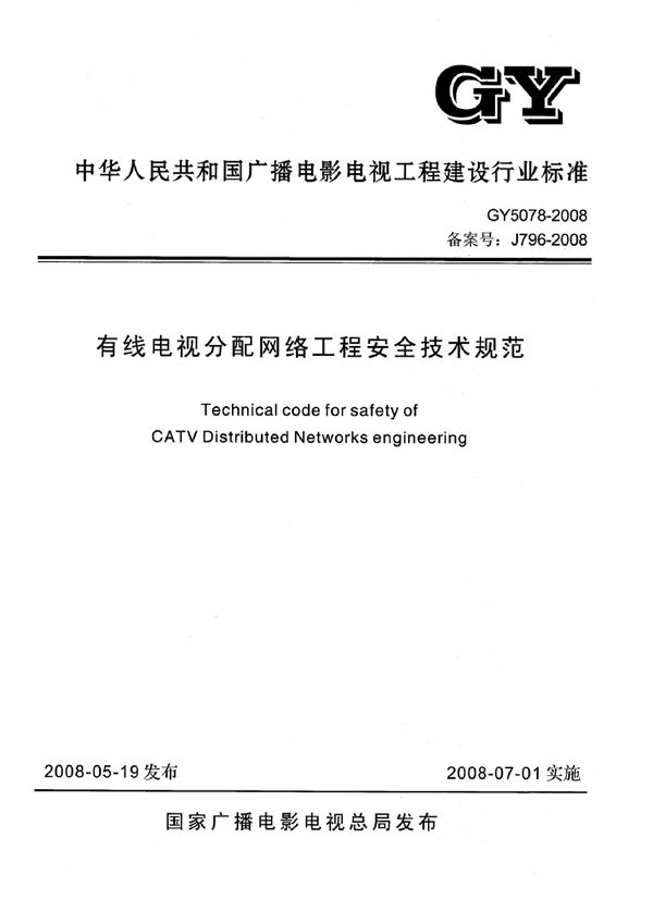 GY 5078-2008 有线电视分配网络工程安全技术规范(附条文说明)