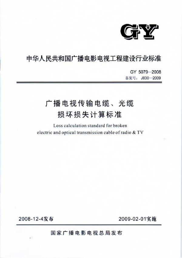 GY 5079-2008 广播电视传输电缆、光缆损坏损失计算标准