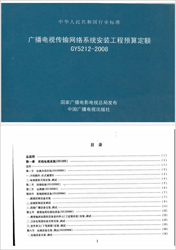 GY 5212-2008 广播电视传输网络系统安装工程预算定额