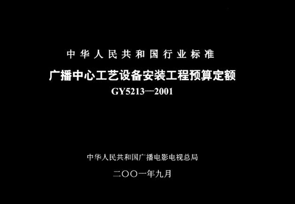 GY 5213-2001 广播中心工艺设备安装工程预算定额